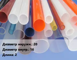 Труба из оргстекла 20х16 L=2 экструзия